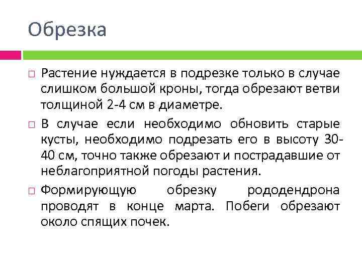 Обрезка Растение нуждается в подрезке только в случае слишком большой кроны, тогда обрезают ветви