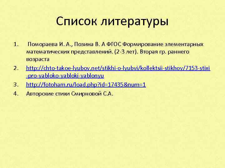 Список литературы 1. 2. 3. 4. Помораева И. А. , Позина В. А ФГОС