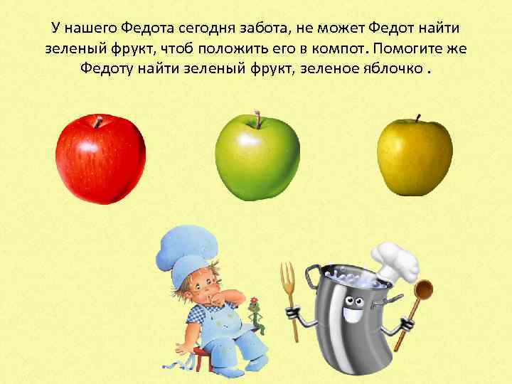 У нашего Федота сегодня забота, не может Федот найти зеленый фрукт, чтоб положить его