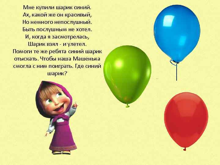 Мне купили шарик синий. Ах, какой же он красивый, Но немного непослушный. Быть послушным