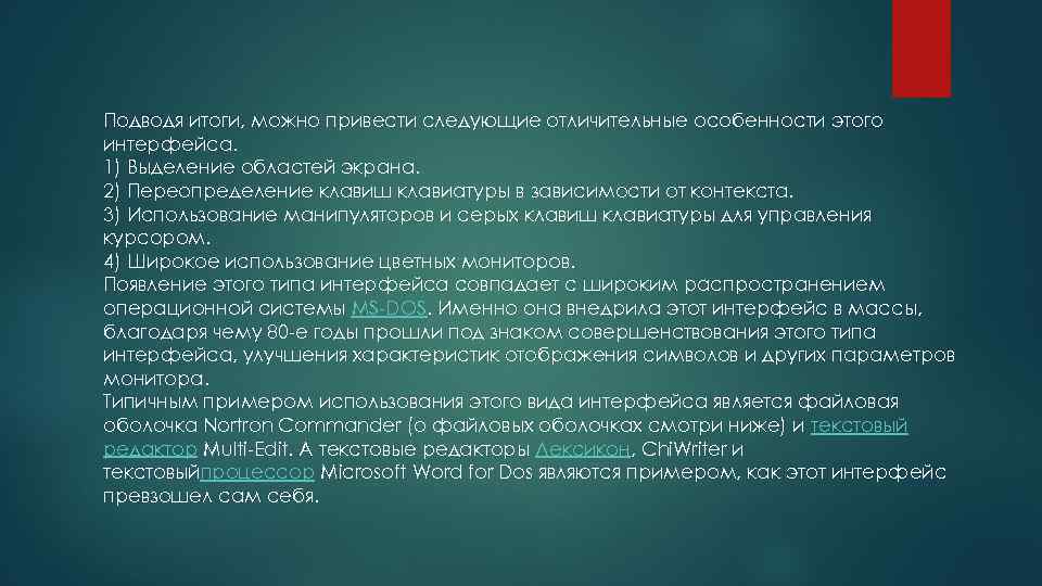 Подводя итоги, можно привести следующие отличительные особенности этого интерфейса. 1) Выделение областей экрана. 2)