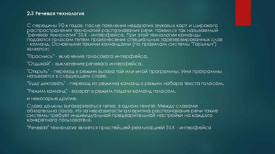 2. 3 Речевая технология С середины 90 -х годов, после появления недорогих звуковых карт