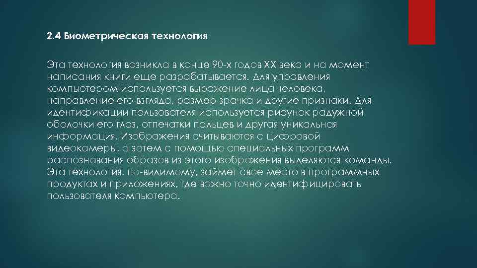 2. 4 Биометрическая технология Эта технология возникла в конце 90 -х годов XX века