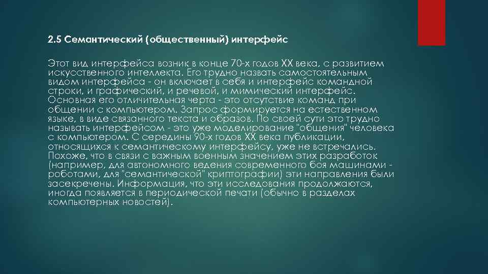 2. 5 Семантический (общественный) интерфейс Этот вид интерфейса возник в конце 70 -х годов