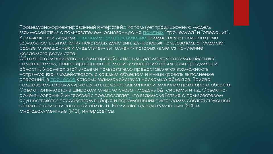 Процедурно-ориентированный интерфейс использует традиционную модель взаимодействия с пользователем, основанную на понятиях "процедура" и "операция".