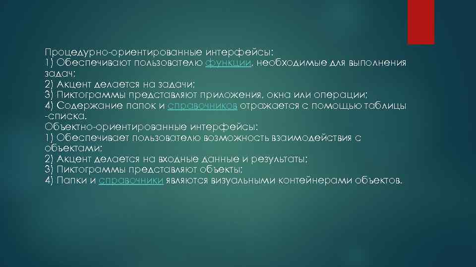 Процедурно-ориентированные интерфейсы: 1) Обеспечивают пользователю функции, необходимые для выполнения задач; 2) Акцент делается на