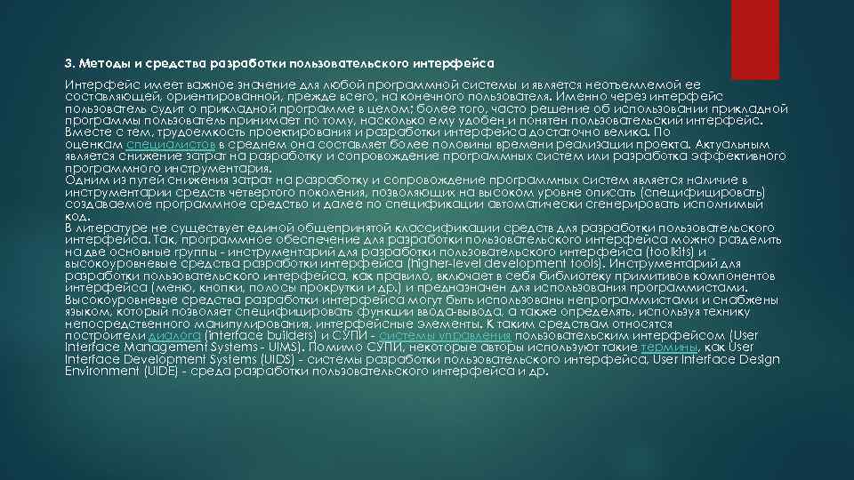 3. Методы и средства разработки пользовательского интерфейса Интерфейс имеет важное значение для любой программной