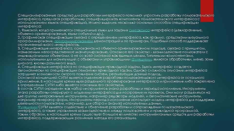Специализированные средства для разработки интерфейса позволяют упростить разработку пользовательского интерфейса, предлагая разработчику специфицировать компоненты