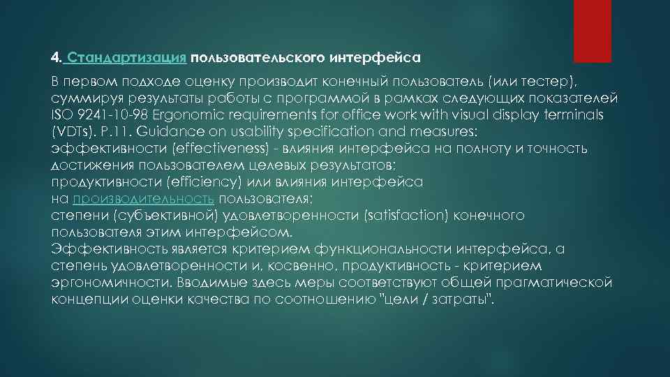 4. Стандартизация пользовательского интерфейса В первом подходе оценку производит конечный пользователь (или тестер), суммируя