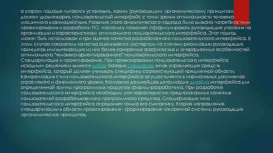 о втором подходе пытаются установить, каким (руководящим эргономическим) принципам должен удовлетворять пользовательский интерфейс с