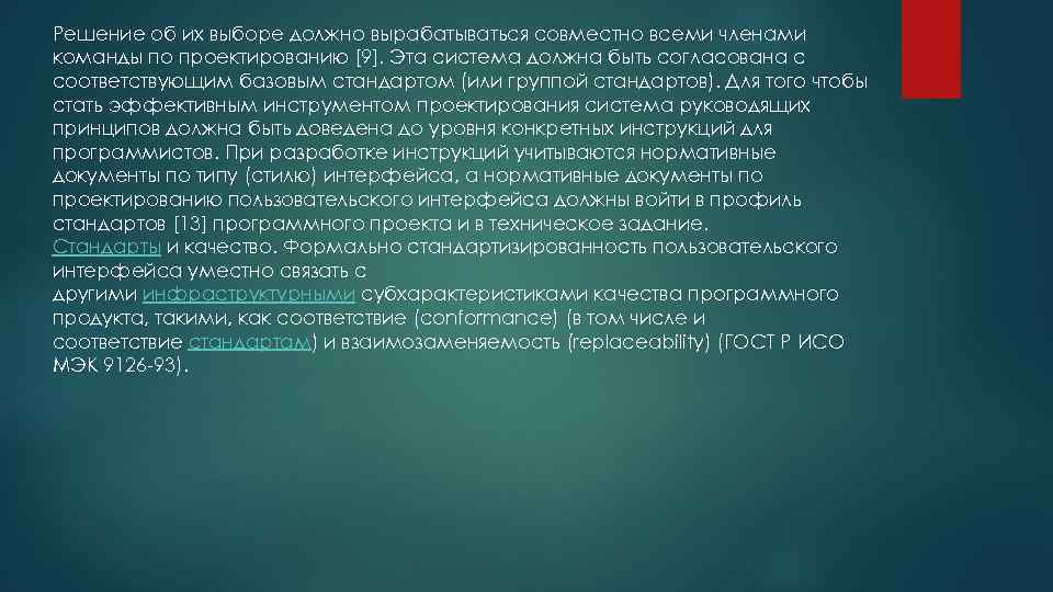 Решение об их выборе должно вырабатываться совместно всеми членами команды по проектированию [9]. Эта