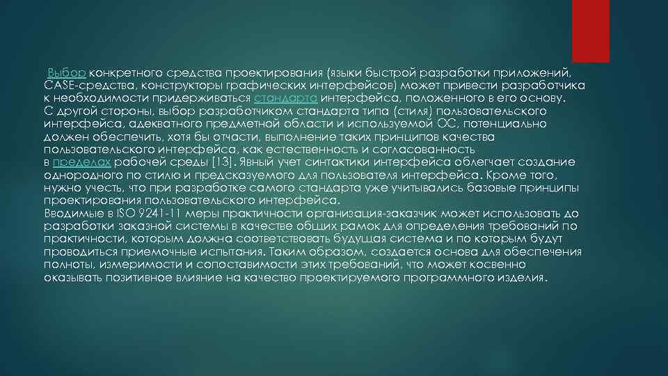  Выбор конкретного средства проектирования (языки быстрой разработки приложений, CASE-средства, конструкторы графических интерфейсов) может