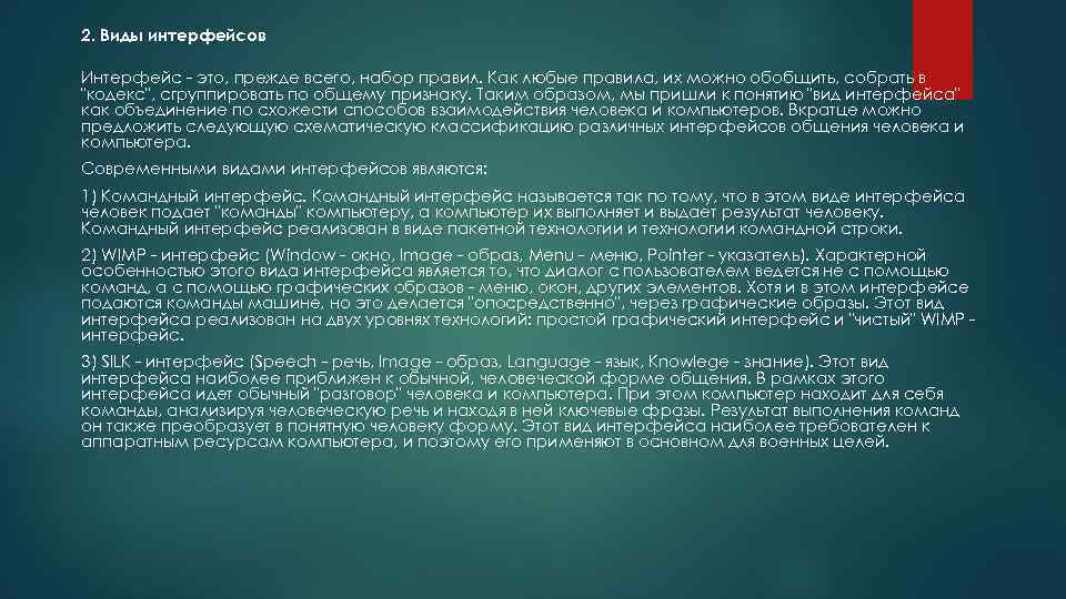2. Виды интерфейсов Интерфейс - это, прежде всего, набор правил. Как любые правила, их