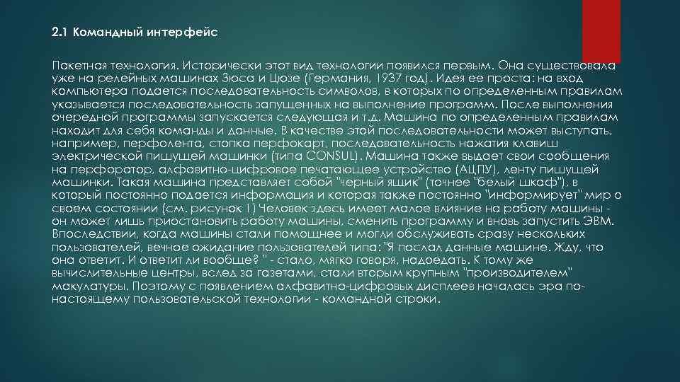 2. 1 Командный интерфейс Пакетная технология. Исторически этот вид технологии появился первым. Она существовала