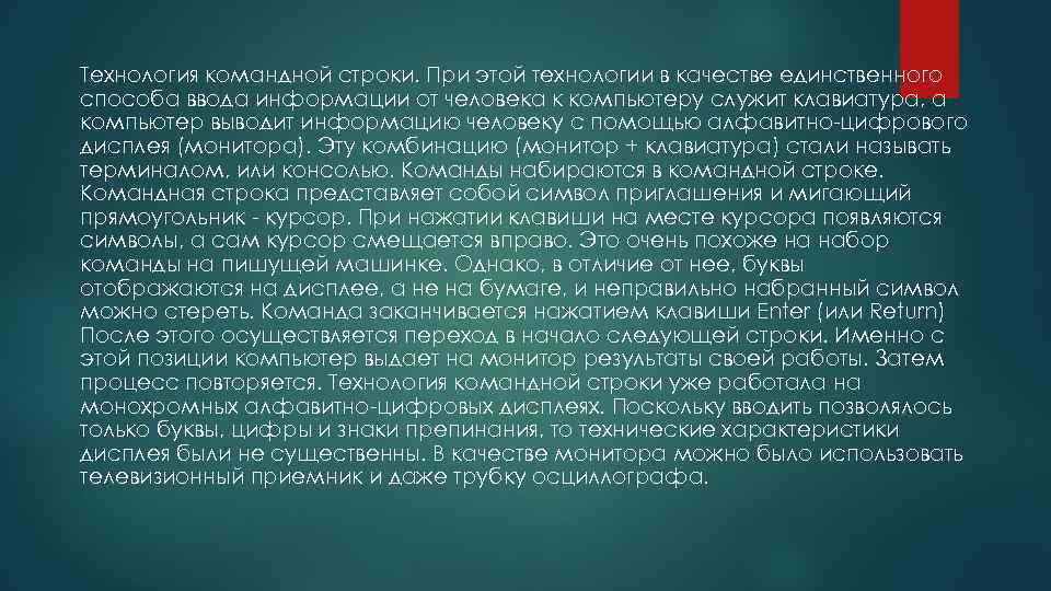 Технология командной строки. При этой технологии в качестве единственного способа ввода информации от человека