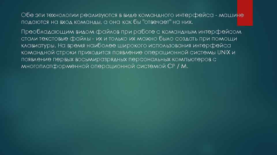 Обе эти технологии реализуются в виде командного интерфейса - машине подаются на вход команды,