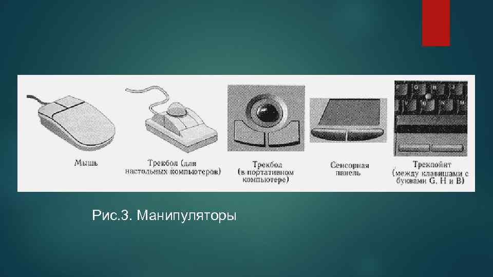 Рис. 3. Манипуляторы 