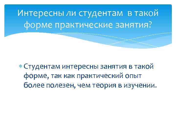 Интересны ли студентам в такой форме практические занятия? Студентам интересны занятия в такой форме,