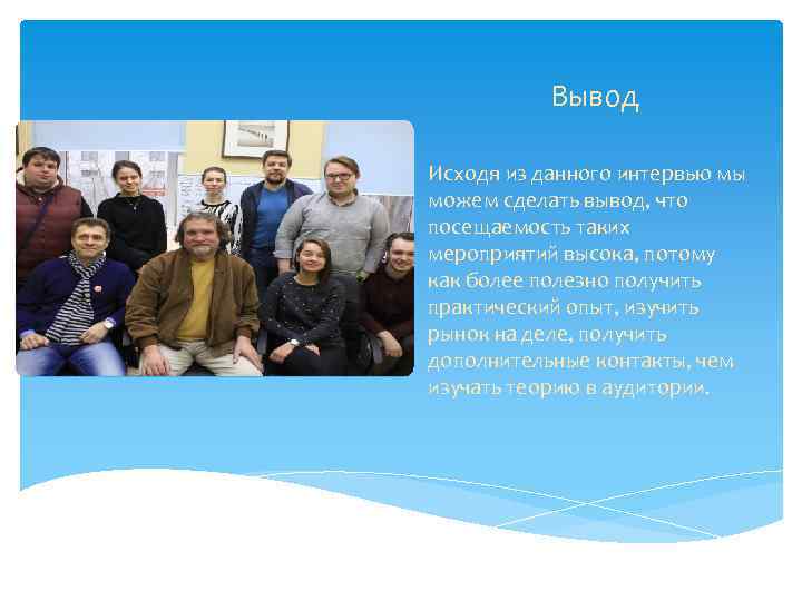 Вывод Исходя из данного интервью мы можем сделать вывод, что посещаемость таких мероприятий высока,