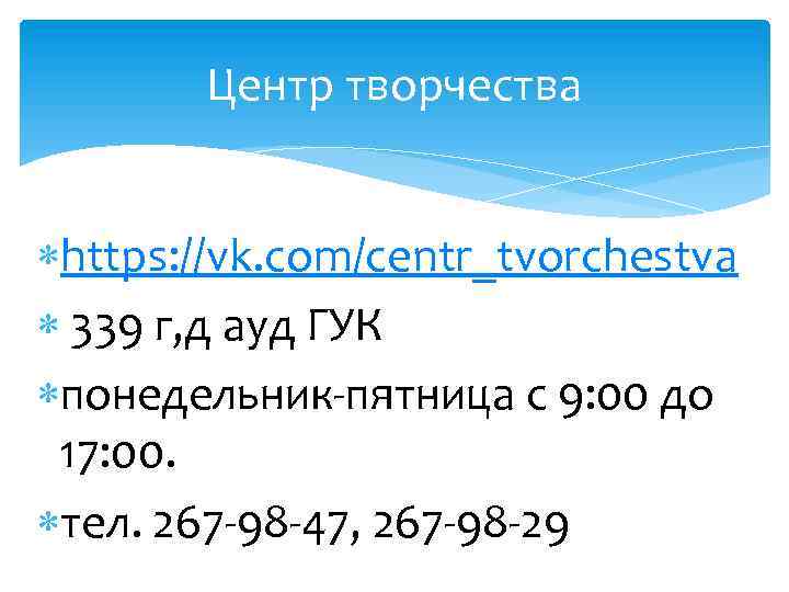 Центр творчества https: //vk. com/centr_tvorchestva 339 г, д ауд ГУК понедельник-пятница с 9: 00