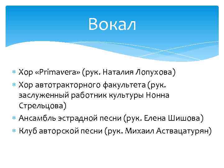 Вокал Хор «Primavera» (рук. Наталия Лопухова) Хор автотракторного факультета (рук. заслуженный работник культуры Нонна