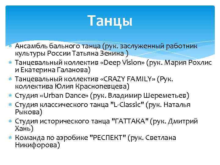 Танцы Ансамбль бального танца (рук. заслуженный работник культуры России Татьяна Зенина ) Танцевальный коллектив