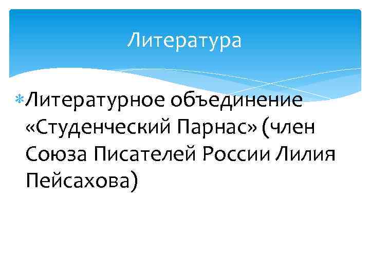 Литература Литературное объединение «Студенческий Парнас» (член Союза Писателей России Лилия Пейсахова) 