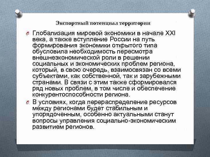 Экспортный потенциал территории O Глобализация мировой экономики в начале XXI века, а также вступление