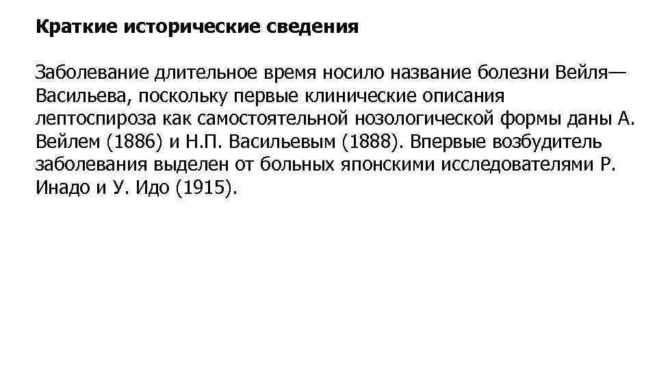 Краткие исторические сведения Заболевание длительное время носило название болезни Вейля— Васильева, поскольку первые клинические