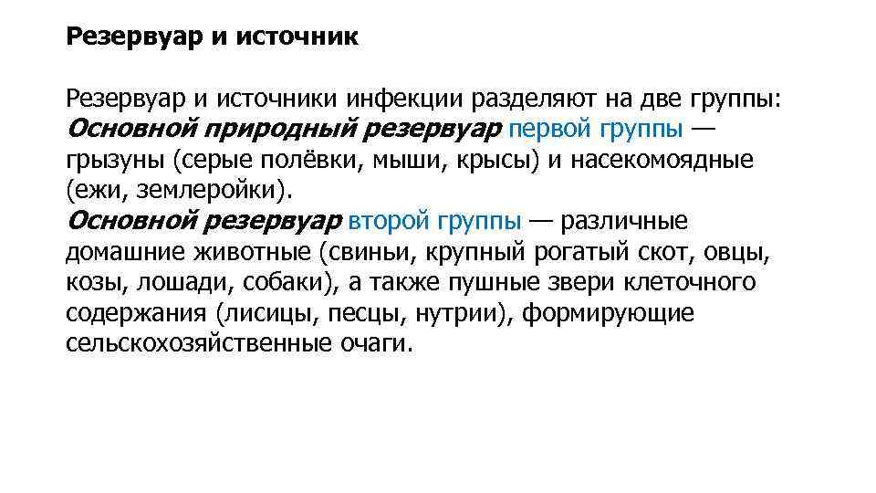 Резервуар и источники инфекции разделяют на две группы: Основной природный резервуар первой группы —