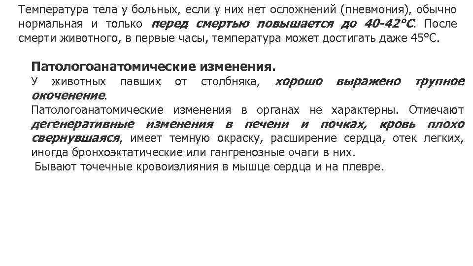 Температура тела у больных, если у них нет осложнений (пневмония), обычно нормальная и только