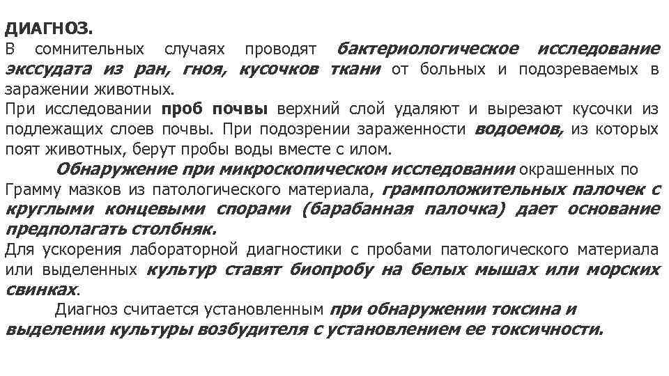 ДИАГНОЗ. В сомнительных случаях проводят бактериологическое исследование экссудата из ран, гноя, кусочков ткани от