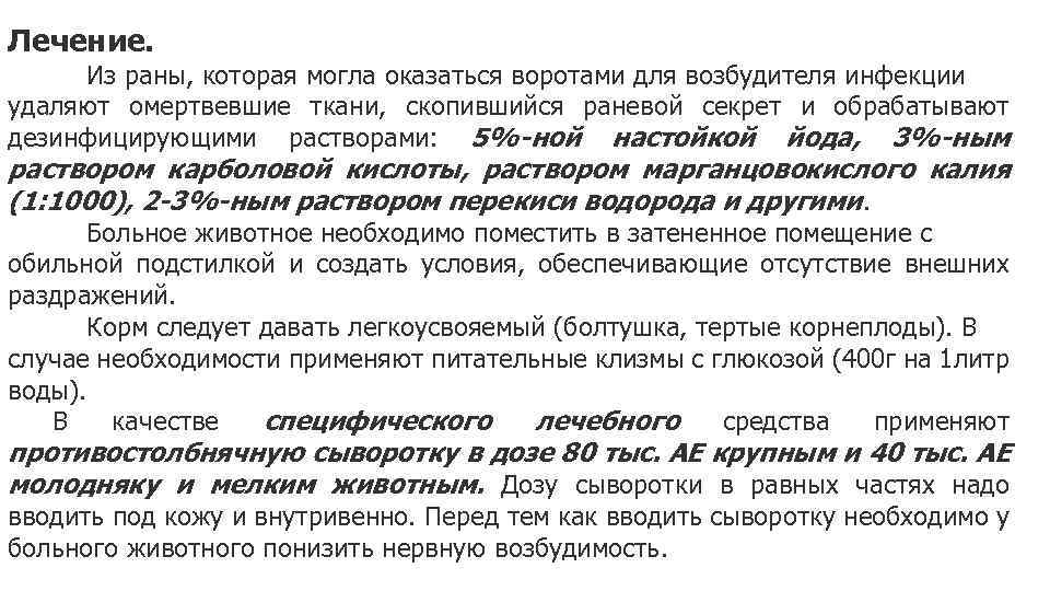 Лечение. Из раны, которая могла оказаться воротами для возбудителя инфекции удаляют омертвевшие ткани, скопившийся