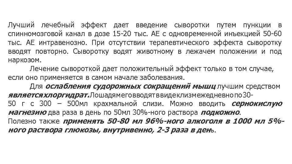 Лучший лечебный эффект дает введение сыворотки путем пункции в спинномозговой канал в дозе 15