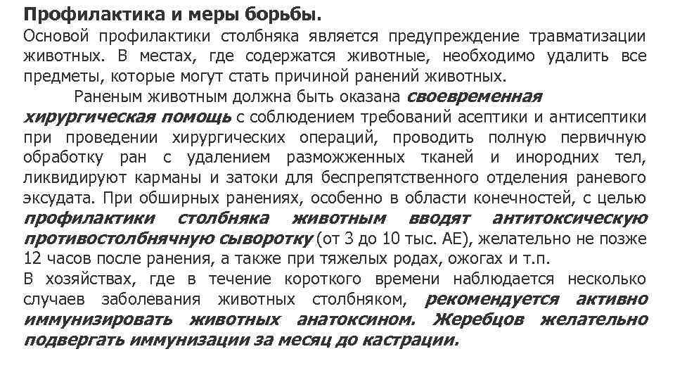 Профилактика и меры борьбы. Основой профилактики столбняка является предупреждение травматизации животных. В местах, где