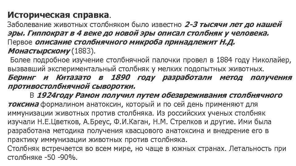 Историческая справка. Заболевание животных столбняком было известно 2 -3 тысячи лет до нашей эры.
