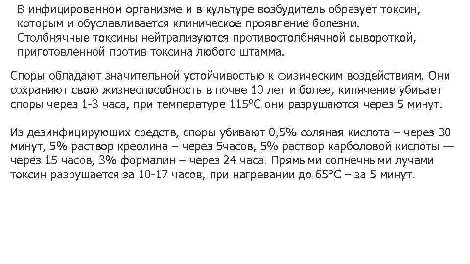 В инфицированном организме и в культуре возбудитель образует токсин, которым и обуславливается клиническое проявление