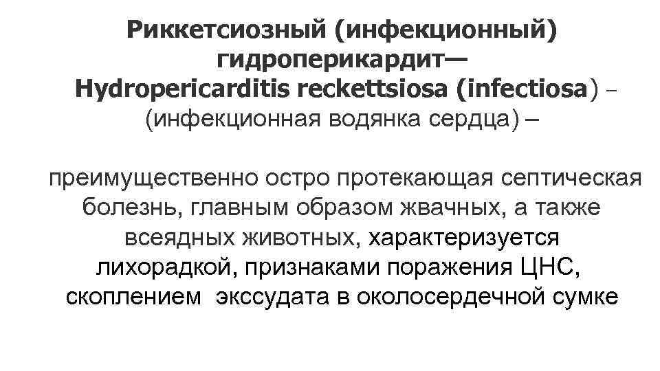 Риккетсиозный (инфекционный) гидроперикардит— Hydropericarditis reckettsiosa (infectiosa) – (инфекционная водянка сердца) – преимущественно остро протекающая