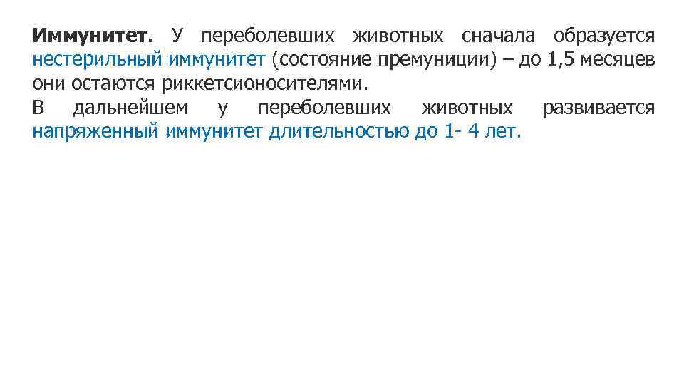 Иммунитет. У переболевших животных сначала образуется нестерильный иммунитет (состояние премуниции) – до 1, 5