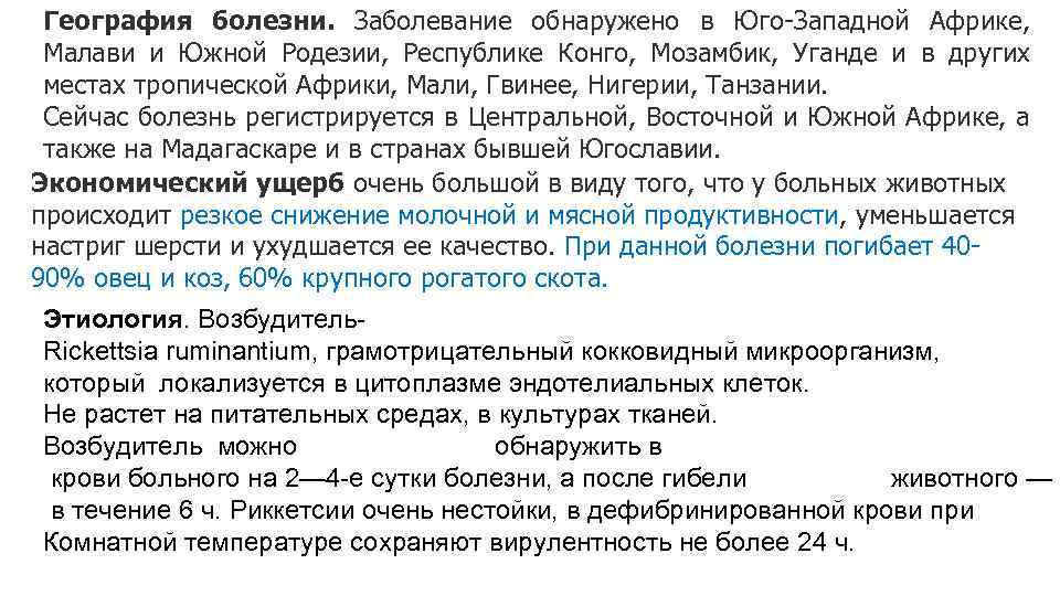 География болезни. Заболевание обнаружено в Юго-Западной Африке, Малави и Южной Родезии, Республике Конго, Мозамбик,