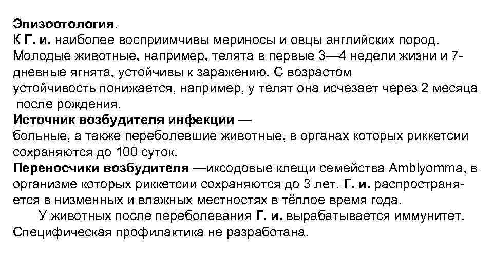 Эпизоотология. К Г. и. наиболее восприимчивы мериносы и овцы английских пород. Молодые животные, например,