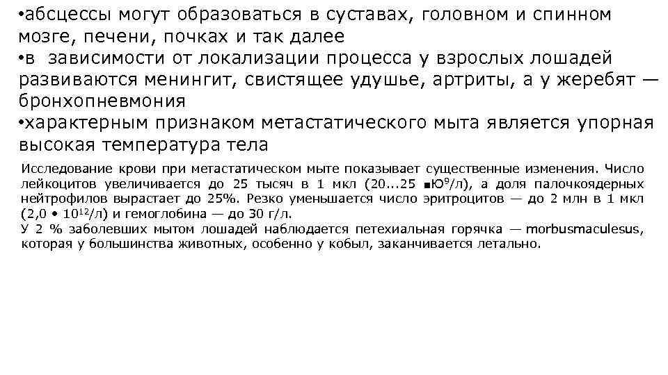  • абсцессы могут образоваться в суставах, головном и спинном мозге, печени, почках и