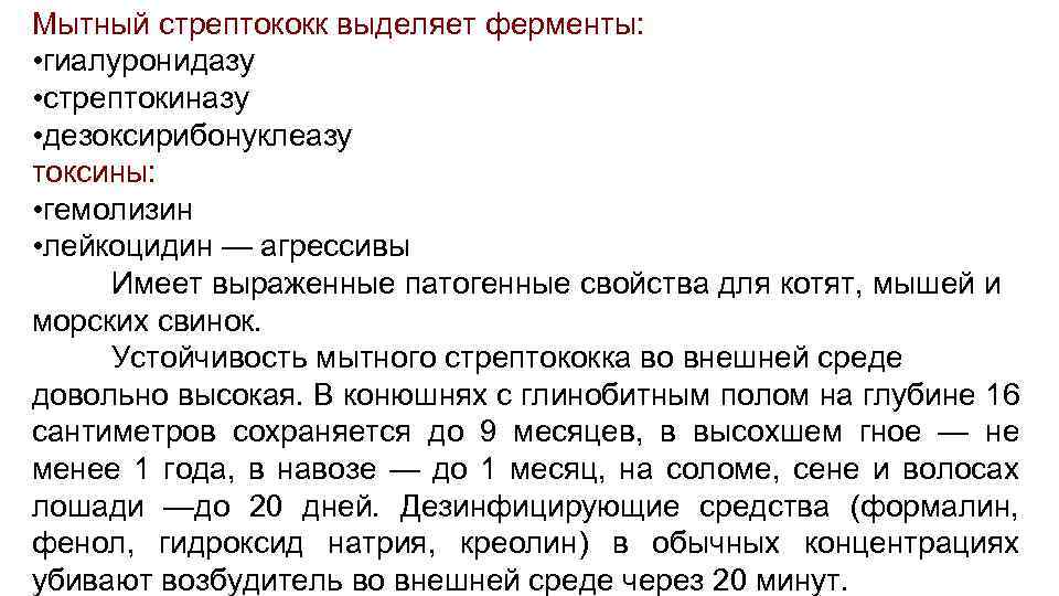 Мытный стрептококк выделяет ферменты: • гиалуронидазу • стрептокиназу • дезоксирибонуклеазу токсины: • гемолизин •