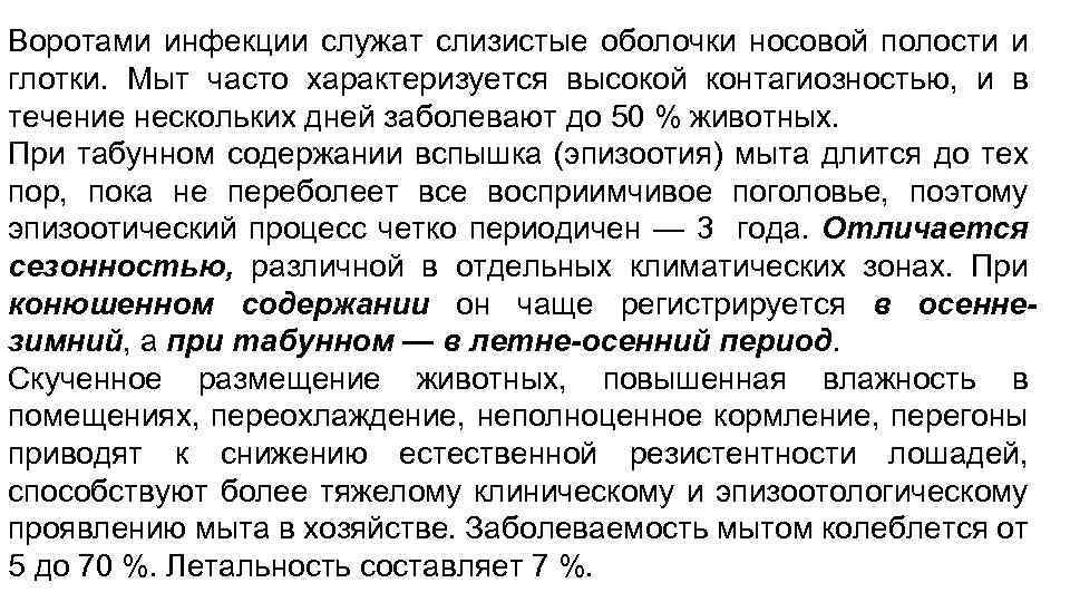 Воротами инфекции служат слизистые оболочки носовой полости и глотки. Мыт часто характеризуется высокой контагиозностью,