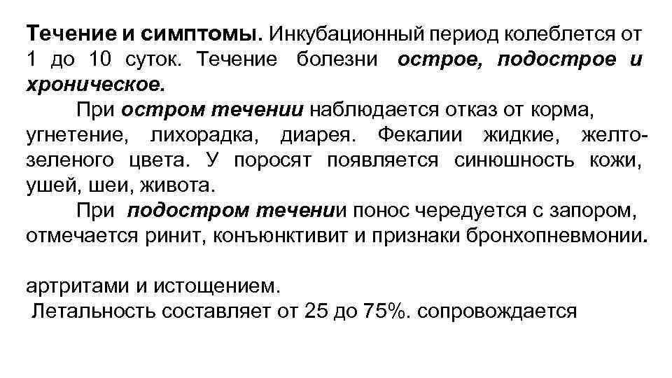 Течение и симптомы. Инкубационный период колеблется от 1 до 10 суток. Течение болезни острое,