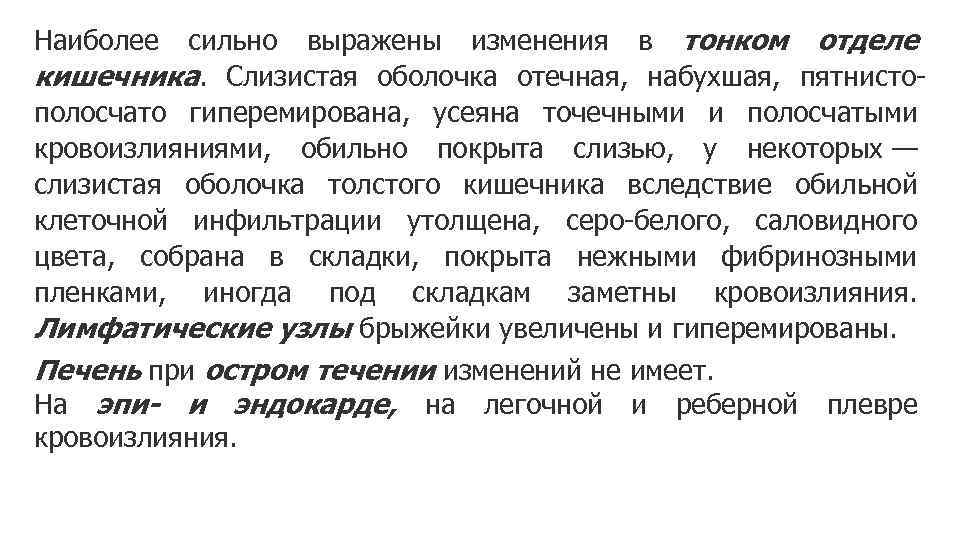 Наиболее сильно выражены изменения в тонком отделе кишечника. Слизистая оболочка отечная, набухшая, пятнистополосчато гиперемирована,