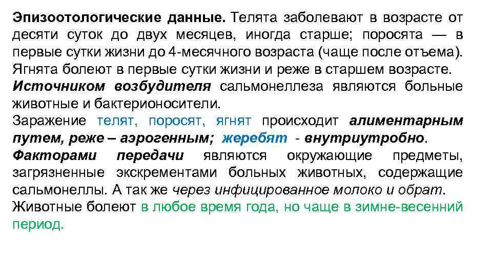 Эпизоотологические данные. Телята заболевают в возрасте от десяти суток до двух месяцев, иногда старше;