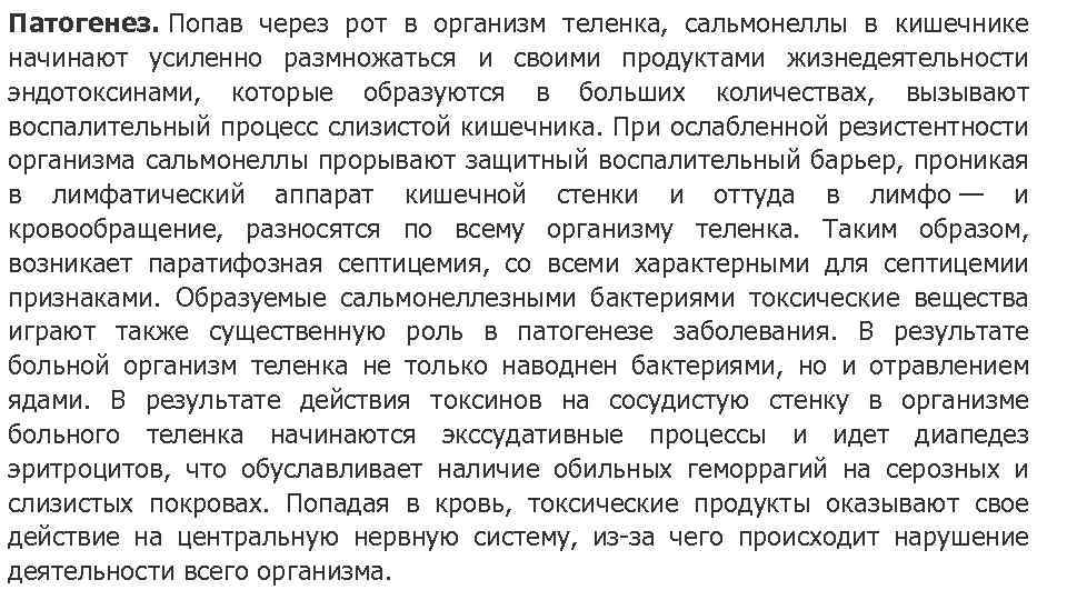 Патогенез. Попав через рот в организм теленка, сальмонеллы в кишечнике начинают усиленно размножаться и