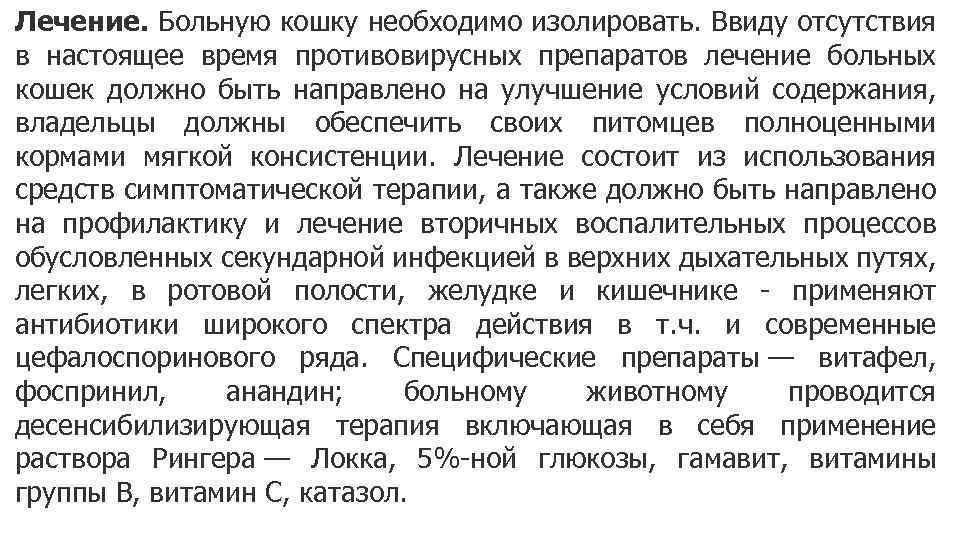 Лечение. Больную кошку необходимо изолировать. Ввиду отсутствия в настоящее время противовирусных препаратов лечение больных