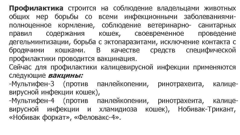 Профилактика строится на соблюдение владельцами животных общих мер борьбы со всеми инфекционными заболеваниями- полноценное